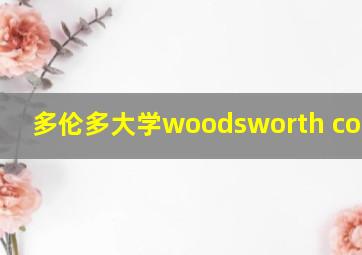 多伦多大学woodsworth college